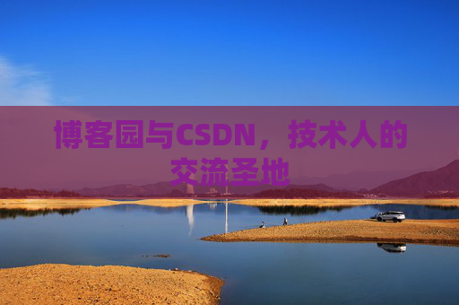 博客园与CSDN，技术人的交流圣地